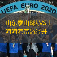  山東泰山B隊(duì)VS上海海港富盛經(jīng)開