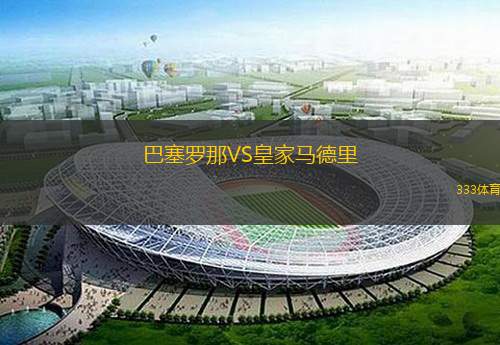 巴塞羅那VS皇家馬德里