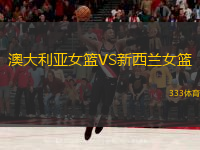  澳大利亞女籃VS新西蘭女籃