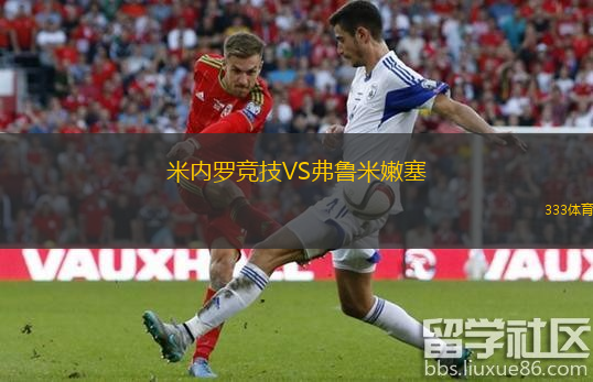  米內(nèi)羅競技VS弗魯米嫩塞