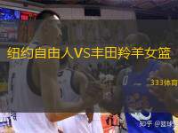  紐約自由人VS豐田羚羊女籃