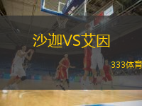  沙迦VS艾因