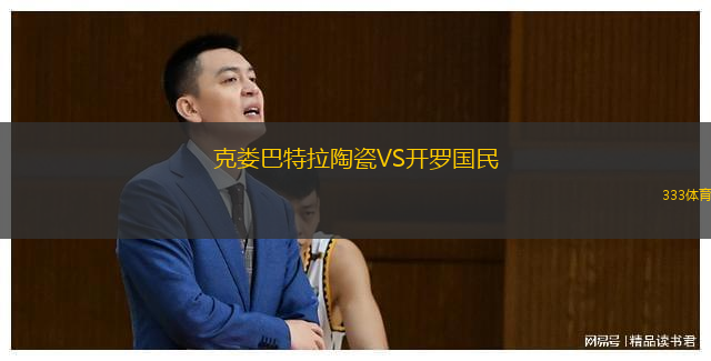  克婁巴特拉陶瓷VS開羅國民
