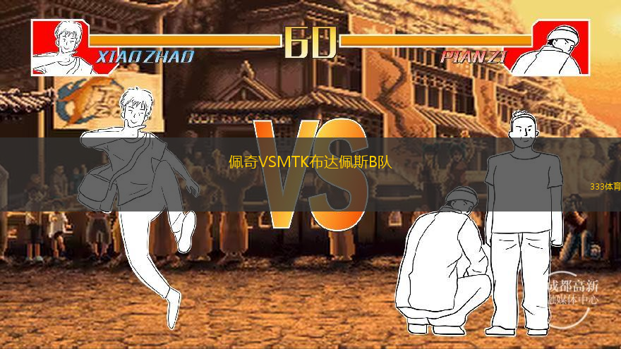  佩奇VSMTK布達佩斯B隊