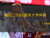  弗拉門戈VS基多大學(xué)體育