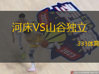  河床VS山谷獨(dú)立