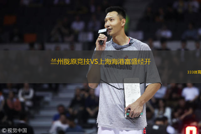  蘭州隴原競(jìng)技VS上海海港富盛經(jīng)開(kāi)