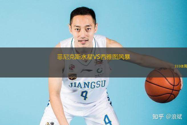  菲尼克斯水星VS西雅圖風(fēng)暴