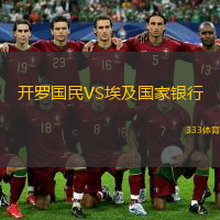  開羅國民VS埃及國家銀行