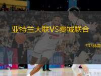  亞特蘭大聯(lián)VS費(fèi)城聯(lián)合