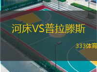  河床VS普拉滕斯