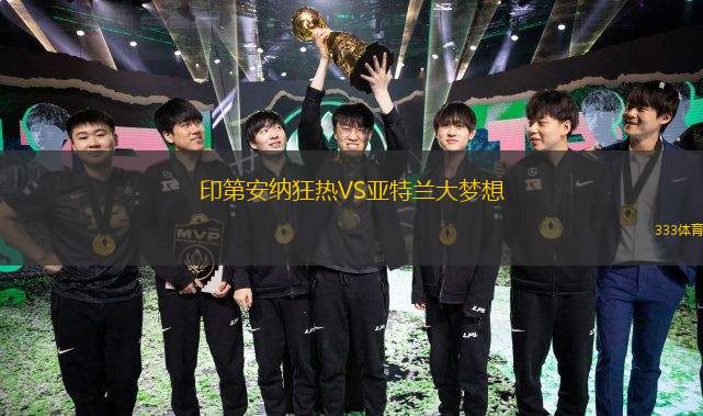  印第安納狂熱VS亞特蘭大夢想