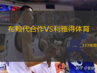  布賴代合作VS利雅得體育