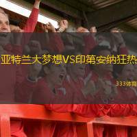  亞特蘭大夢想VS印第安納狂熱