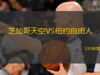  芝加哥天空VS紐約自由人