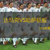  達(dá)馬克VS哈薩征服