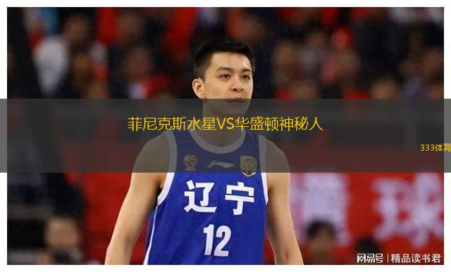  菲尼克斯水星VS華盛頓神秘人
