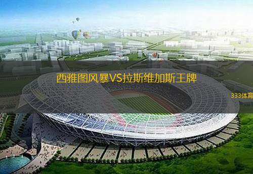  西雅圖風(fēng)暴VS拉斯維加斯王牌