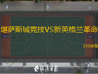  堪薩斯城競(jìng)技VS新英格蘭革命