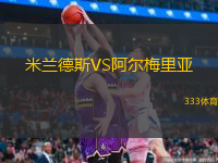  米蘭德斯VS阿爾梅里亞
