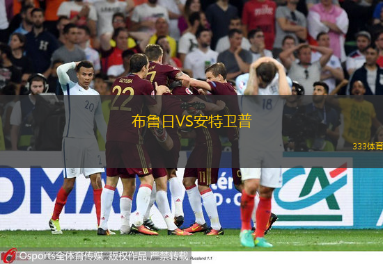 布魯日VS安特衛(wèi)普