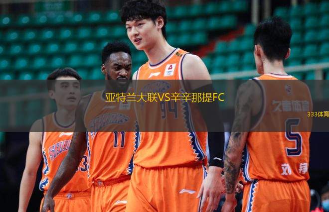  亞特蘭大聯(lián)VS辛辛那提FC