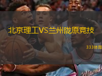  北京理工VS蘭州隴原競技