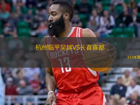  杭州臨平吳越VS長春喜都