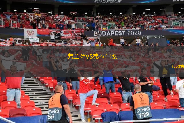  弗蘭薩VS弗拉門戈