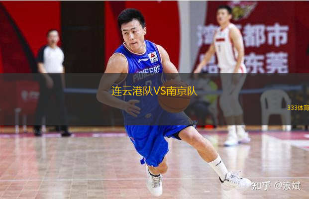  連云港隊VS南京隊