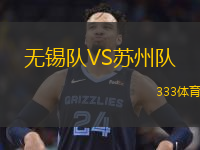  無錫隊(duì)VS蘇州隊(duì)