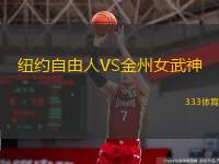  紐約自由人VS金州女武神
