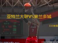  亞特蘭大聯(lián)VS奧蘭多城