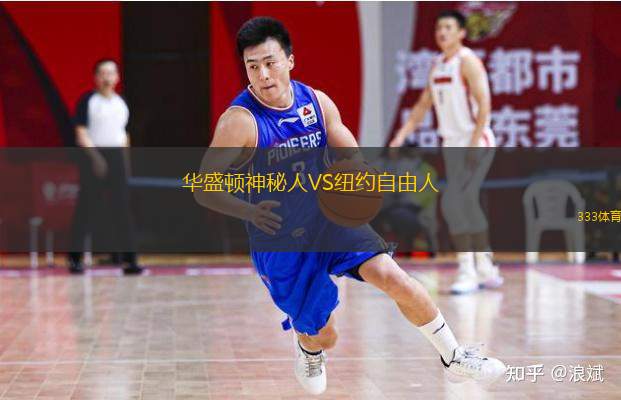  華盛頓神秘人VS紐約自由人