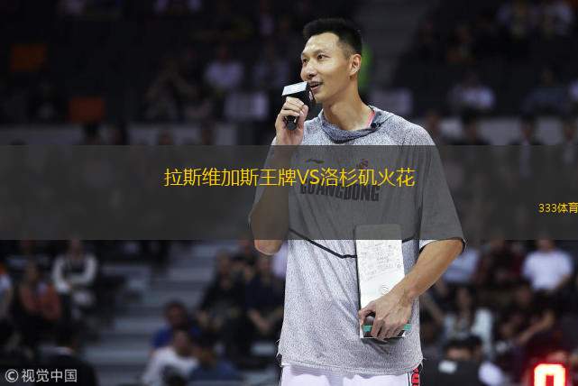  拉斯維加斯王牌VS洛杉磯火花