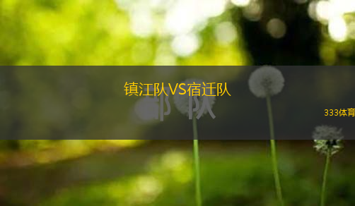 鎮(zhèn)江隊(duì)VS宿遷隊(duì)