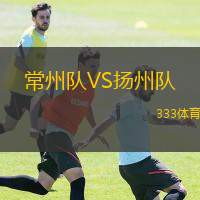  常州隊(duì)VS揚(yáng)州隊(duì)