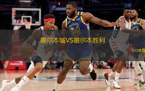  墨爾本城VS墨爾本勝利