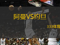  阿曼VS約旦