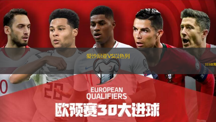  愛沙尼亞VS以色列