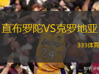  直布羅陀VS克羅地亞