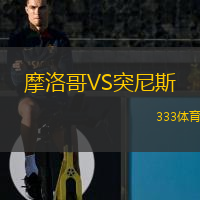  摩洛哥VS突尼斯