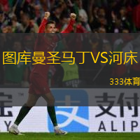  圖庫曼圣馬丁VS河床