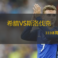  希臘VS斯洛伐克