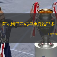  阿爾梅里亞VS皇家奧維耶多