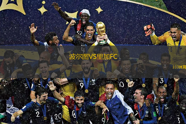  波爾圖VS里加FC