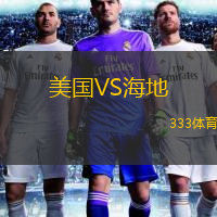  美國(guó)VS海地