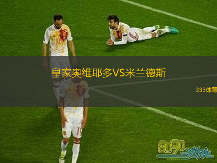  皇家奧維耶多VS米蘭德斯