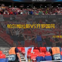  帕爾梅拉斯VS開羅國(guó)民