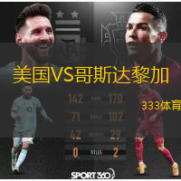  美國(guó)VS哥斯達(dá)黎加
